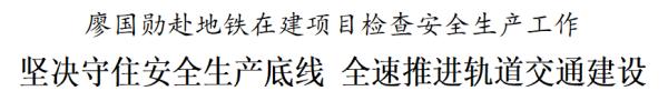 廖国勋检查地铁在建项目安全生产工作