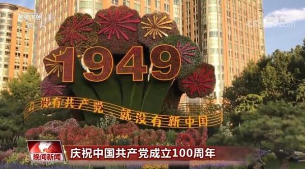 各地各部门组织活动 庆祝中国共产党百年华诞