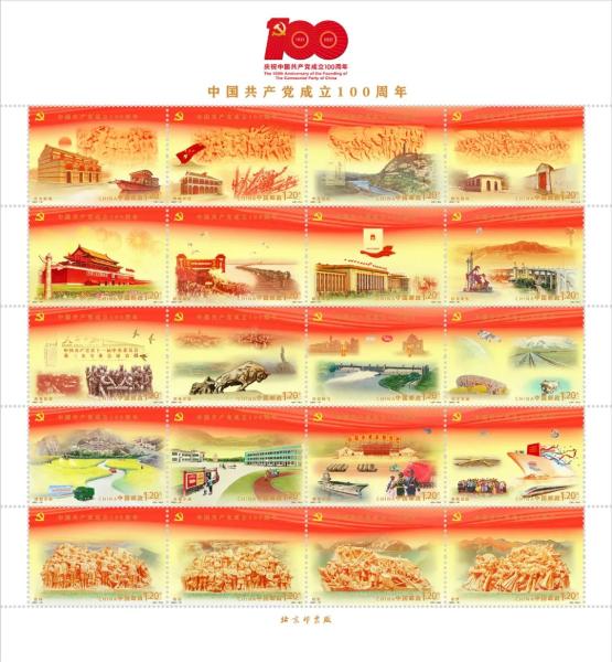 国家邮政局公布《中国共产党成立100周年》纪念邮票和纪念封信息