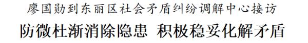 廖国勋到东丽区社会矛盾纠纷调解中心接访