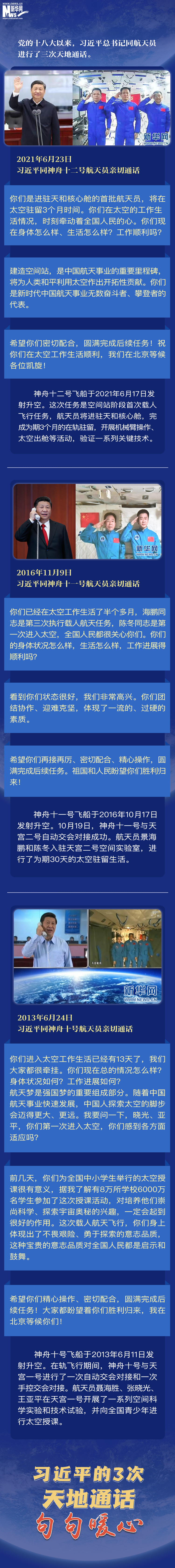 学习进行时丨习近平的3次天地通话，句句暖心