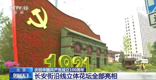 生动别致有深意 北京长安街沿线立体花坛亮相！