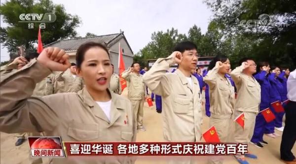 “七一”前夕各地多种形式庆祝中国共产党成立100周年