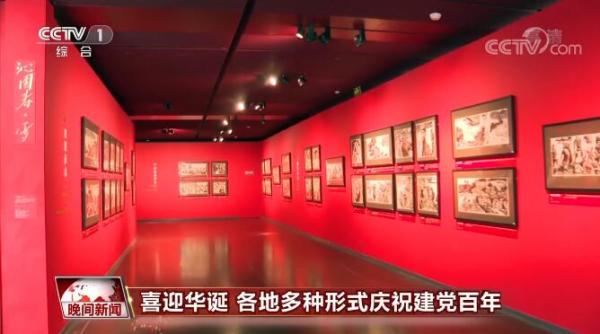 “七一”前夕各地多种形式庆祝中国共产党成立100周年