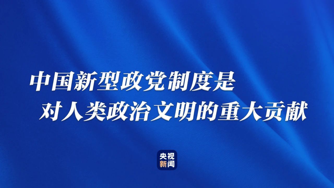 为何说中国新型政党制度是伟大的政治创造？