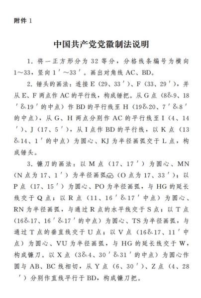 中共中央印发《中国共产党党徽党旗条例》