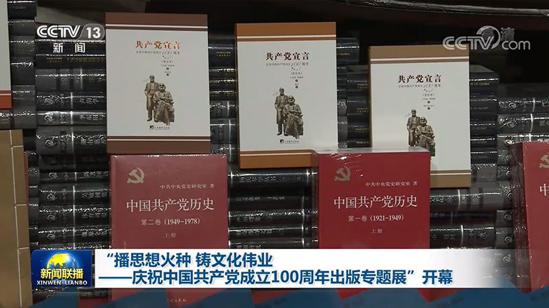 “播思想火种 铸文化伟业——庆祝中国共产党成立100周年出版专题展”开幕