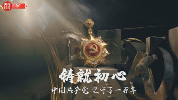 时政微纪录丨铸就——致敬中国共产党人