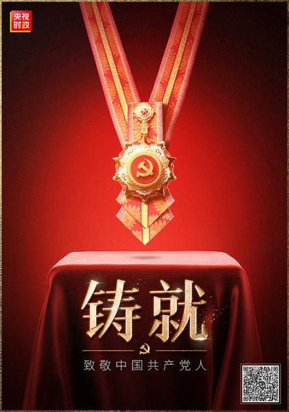 时政微纪录丨铸就——致敬中国共产党人