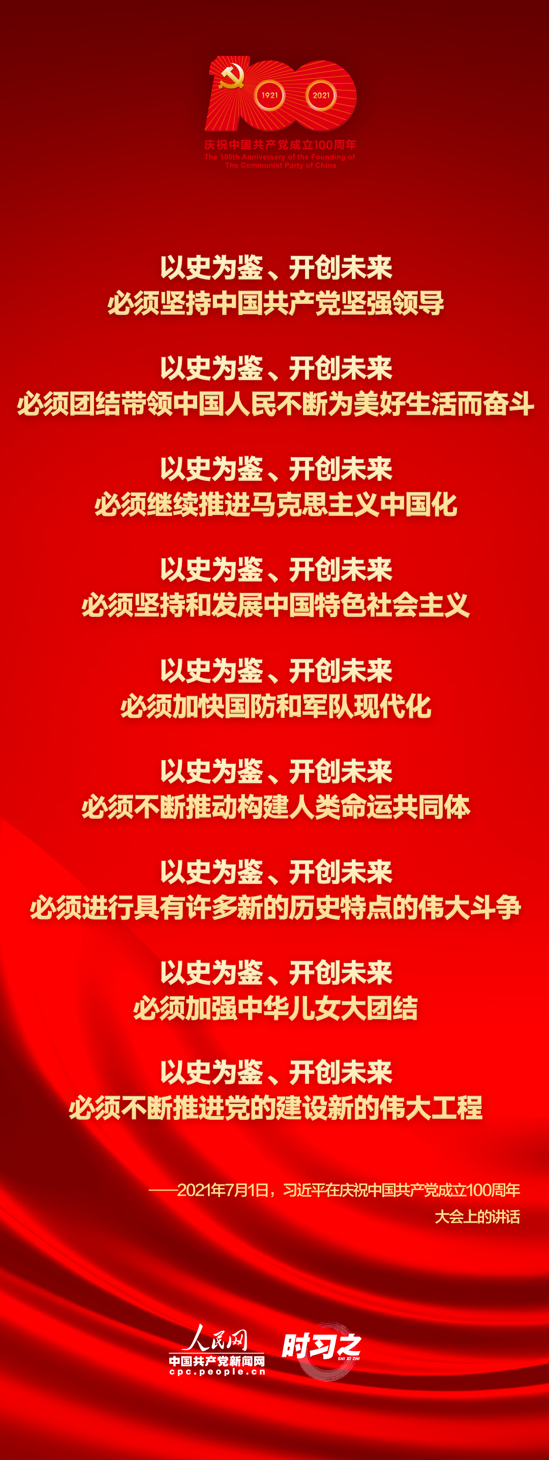 以史为鉴、开创未来 习近平强调这九个“必须”