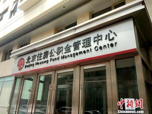 资料图：北京住房公积金管理中心。<a target='_blank'  data-cke-saved-href='http://www.chinanews.com/' href='http://www.chinanews.com/' >中新网</a>记者李金磊摄