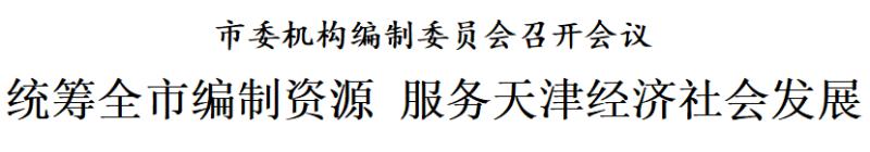 天津：统筹全市编制资源 服务经济社会发展
