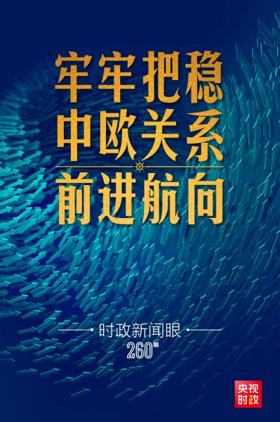 时政新闻眼丨中法德领导人再次举行视频峰会，释放哪些重要信息？