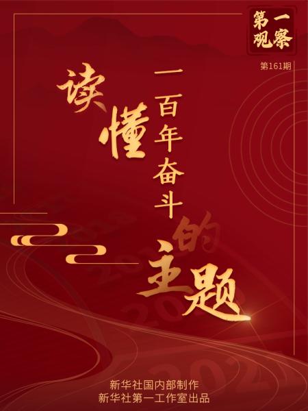 第一观察·百年庆典｜读懂一百年奋斗的主题