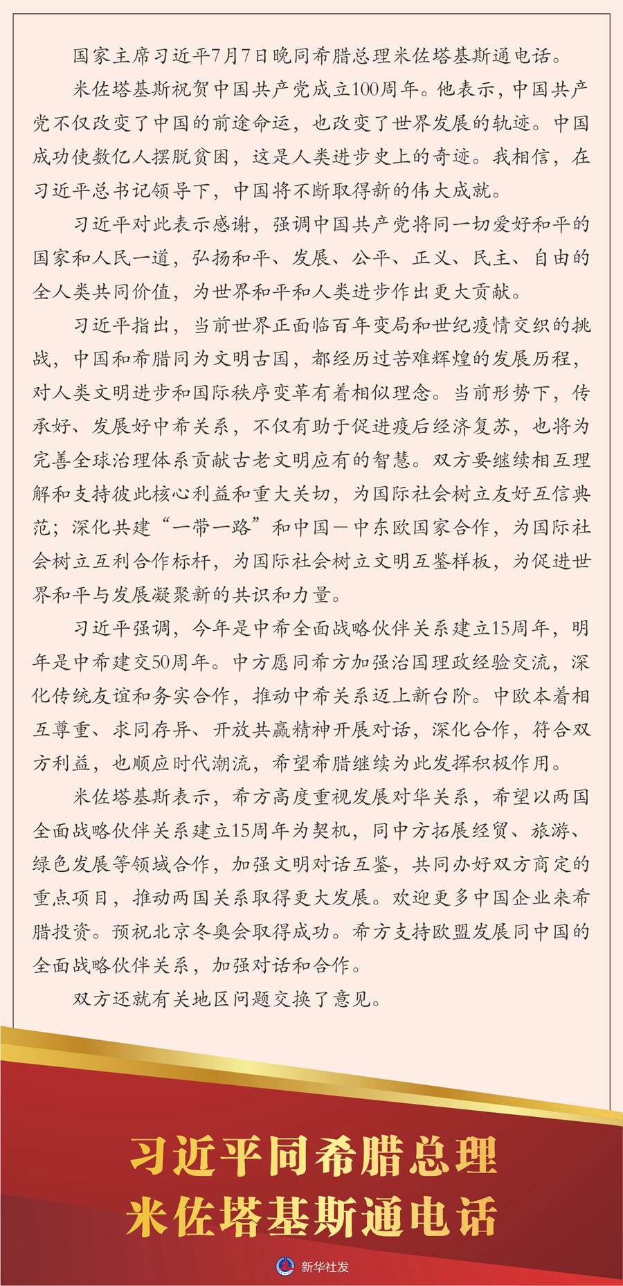 习近平同希腊总理米佐塔基斯通电话