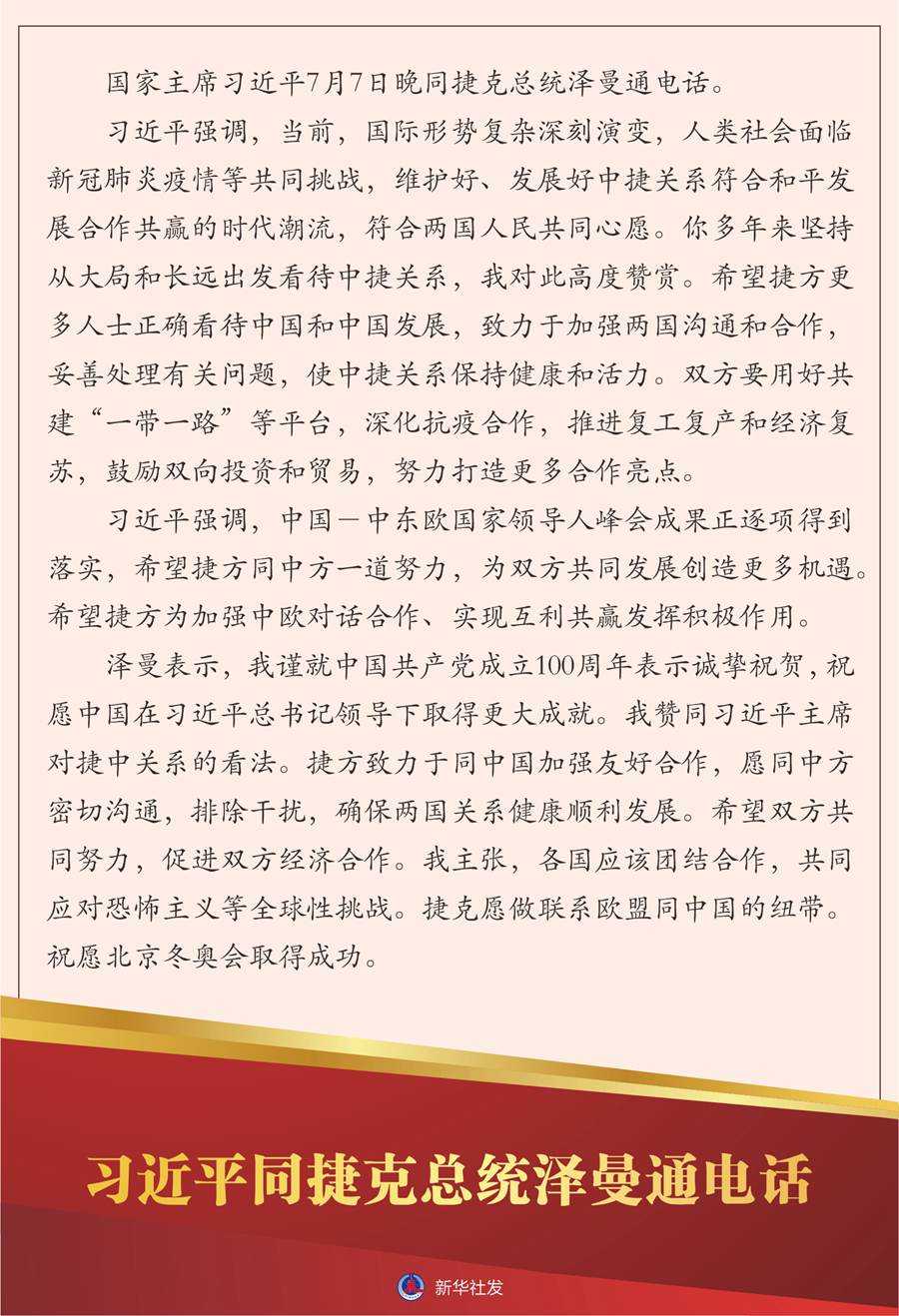 习近平同捷克总统泽曼通电话