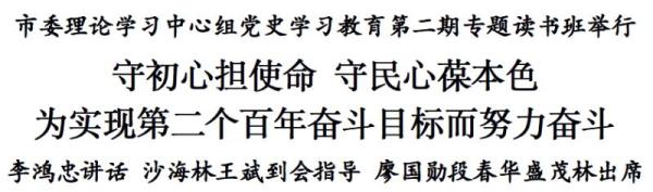 李鸿忠：守初心担使命，守民心葆本色，为实现第二个百年奋斗目标而努力奋斗