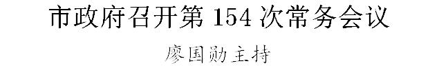 市政府召开第154次常务会议