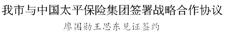 天津与中国太平保险集团签署战略合作协议