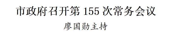 市政府召开第155次常务会议
