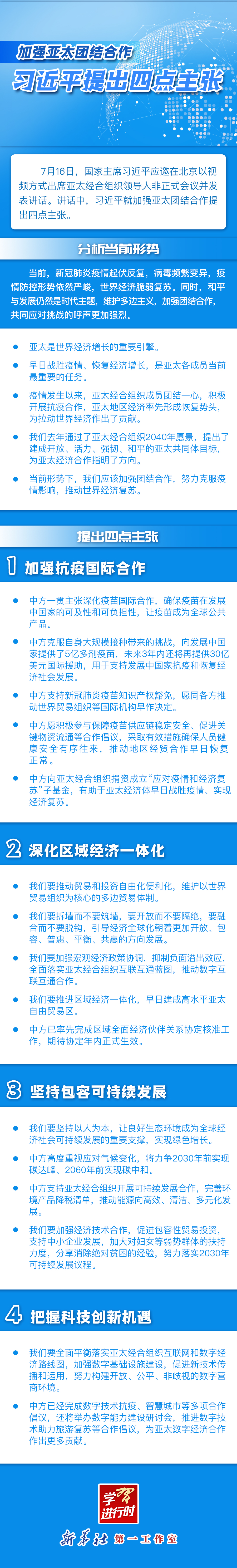 学习进行时｜加强亚太团结合作，习近平提出四点主张