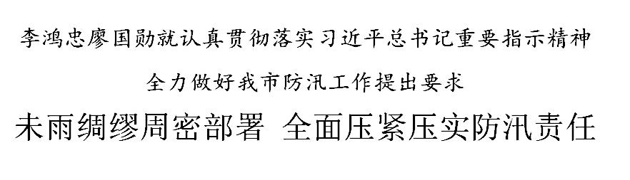李鸿忠廖国勋就认真贯彻落实习近平总书记重要指示精神全力做好天津市防汛工作提出要求