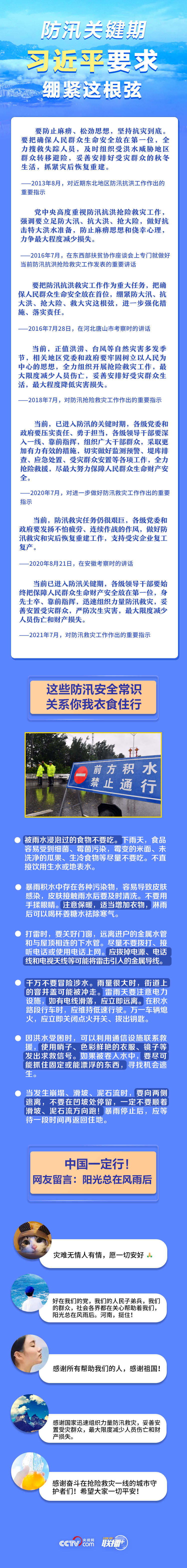 联播+｜防汛关键期 习近平要求绷紧这根弦