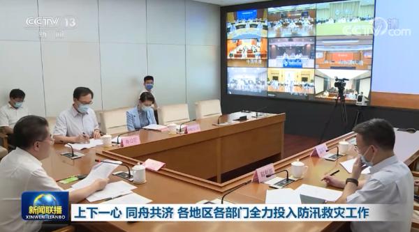 上下一心 同舟共济 各地区各部门全力投入防汛救灾工作
