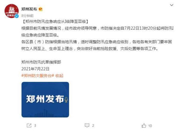 郑州市防汛应急响应从I级降至Ⅲ级