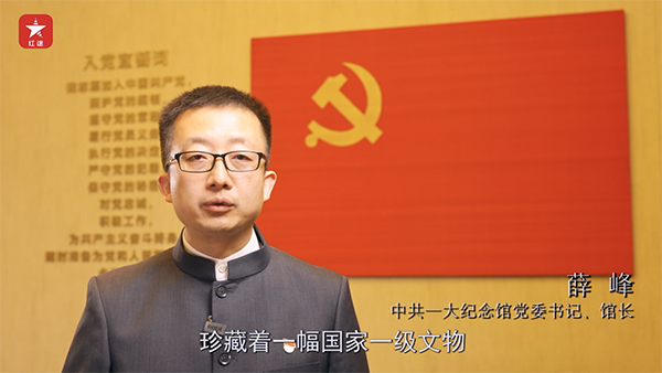 视频｜中共一大纪念馆馆长薛峰：宣誓言，刻初心