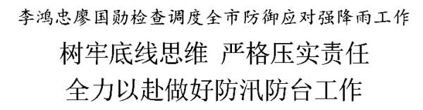 李鸿忠廖国勋：树牢底线思维，严格压实责任，全力以赴做好防汛防台工作