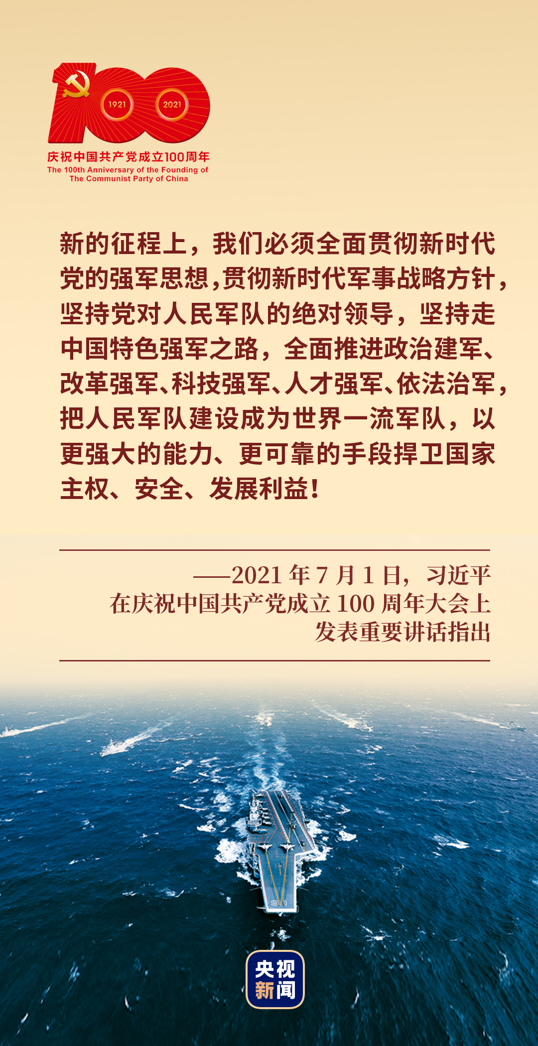 大党丨强国必须强军，军强才能国安