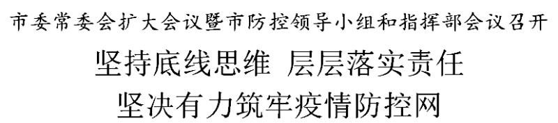 天津：坚持底线思维，层层落实责任，坚决有力筑牢疫情防控网