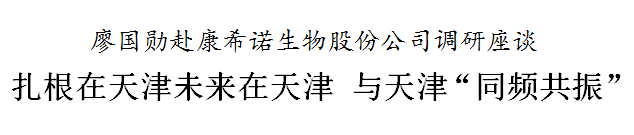 廖国勋赴康希诺生物股份公司调研座谈