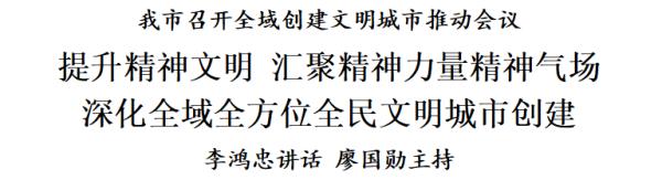 李鸿忠：提升精神文明 汇聚精神力量精神气场 深化全域全方位全民文明城市创建