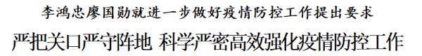 李鸿忠廖国勋：严把关口严守阵地 科学严密高效强化疫情防控工作