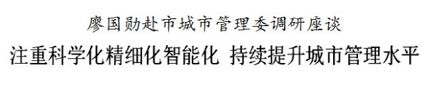 廖国勋：注重科学化精细化智能化 持续提升城市管理水平