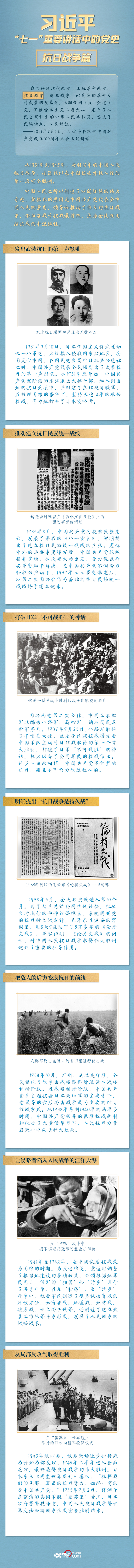 习近平“七一”重要讲话中的党史｜抗日战争篇