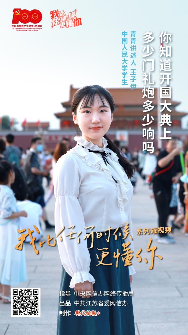 我比任何时候更懂你丨你知道开国大典上多少门礼炮多少响吗？