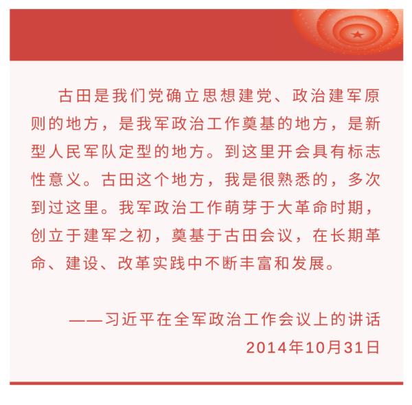 听总书记讲党史故事丨古田会议
