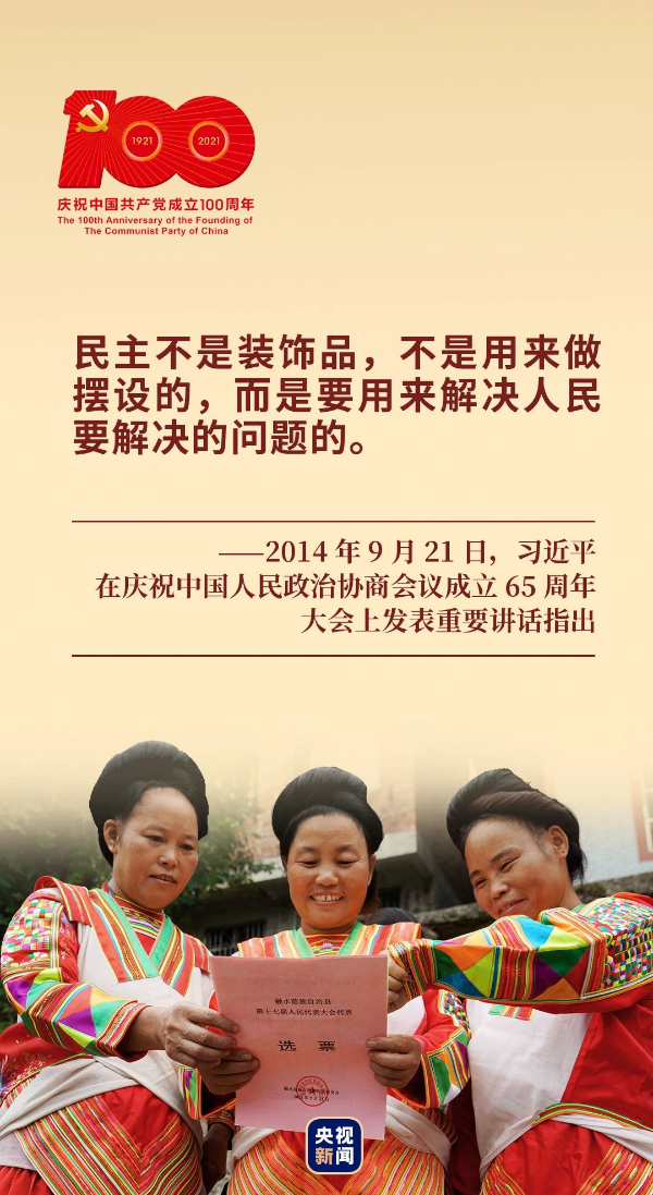 大党丨人民的事人民议 人民的事人民定