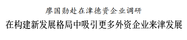 廖国勋：在构建新发展格局中吸引更多外资企业来津发展