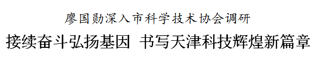 廖国勋：接续奋斗弘扬基因 书写天津科技辉煌新篇章