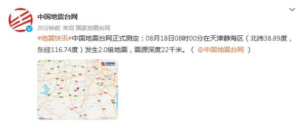 天津静海发生2.0级地震