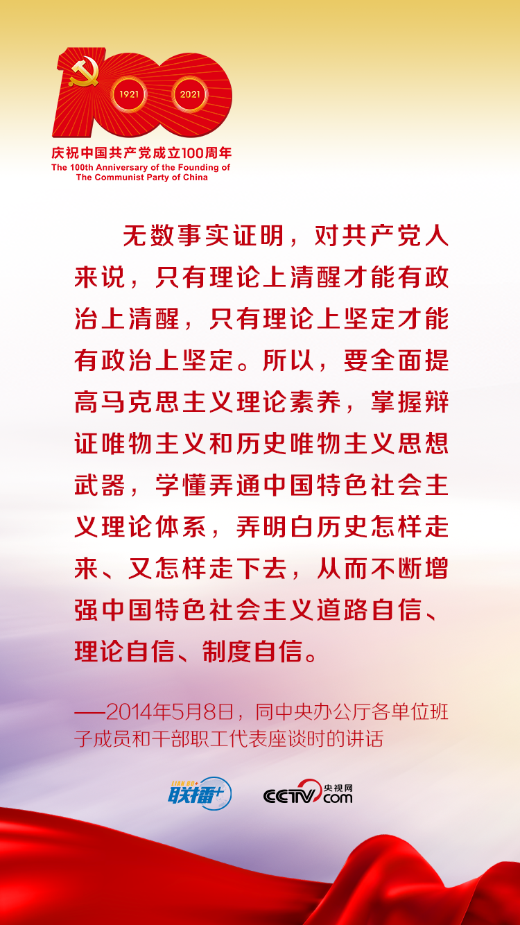 联播+ | 跟着习近平学党史——增强理论自信