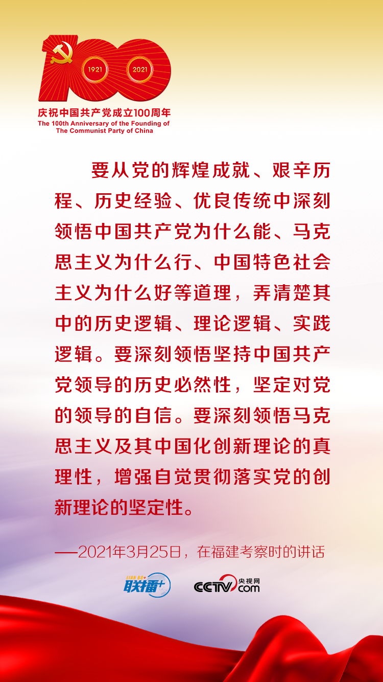联播+ | 跟着习近平学党史——增强理论自信