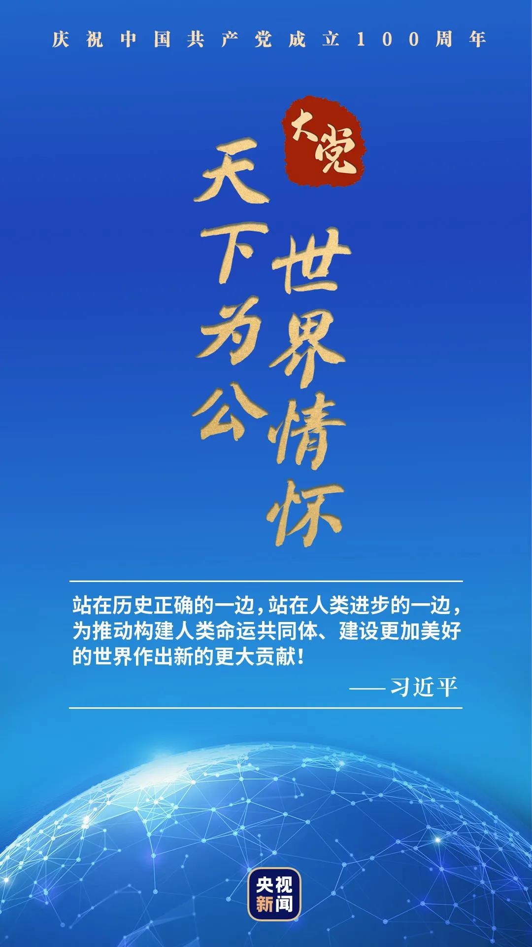大党丨天下为公 世界情怀