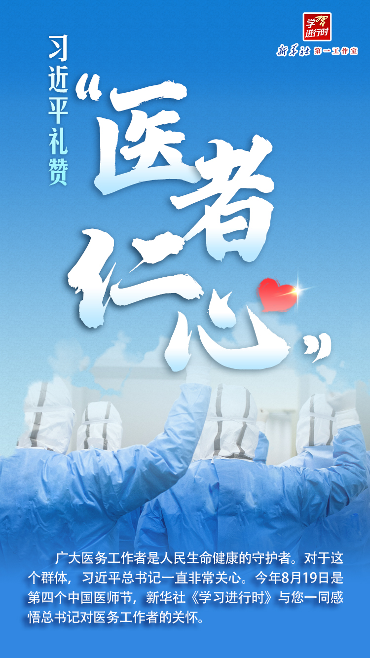 学习进行时｜习近平礼赞“医者仁心”