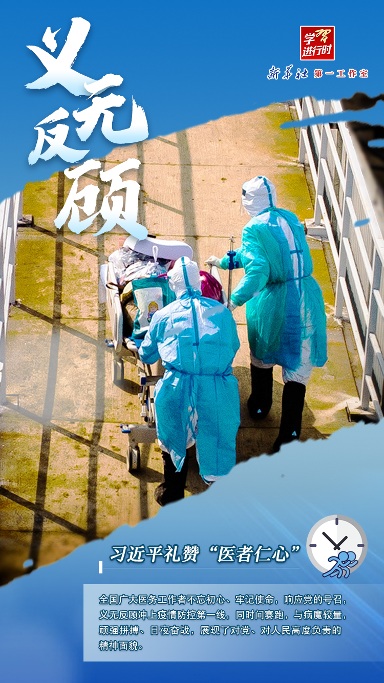 学习进行时｜习近平礼赞“医者仁心”