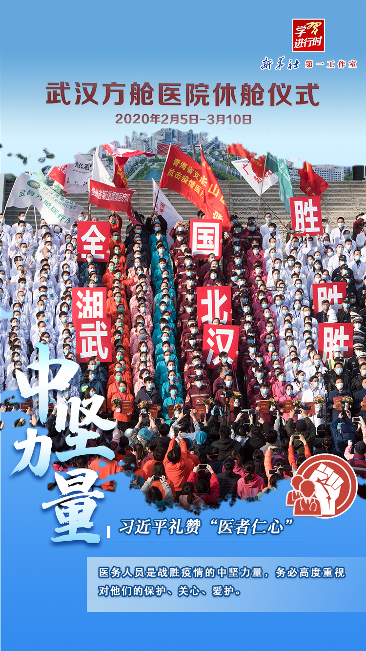学习进行时｜习近平礼赞“医者仁心”